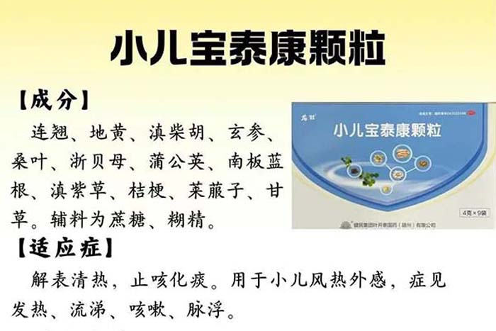 每周一药 | 解表剂 | 小儿宝泰康颗粒